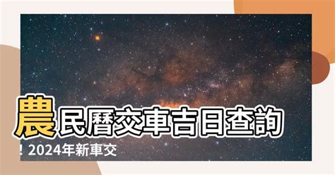 農民曆交車吉日|2024交車吉日,113年牽車交車好日子